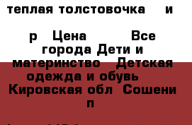 теплая толстовочка 80 и 92р › Цена ­ 300 - Все города Дети и материнство » Детская одежда и обувь   . Кировская обл.,Сошени п.